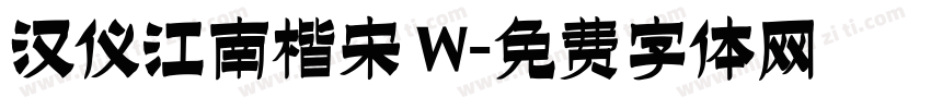汉仪江南楷宋 W字体转换